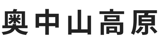 Okunakayama Kogen logo